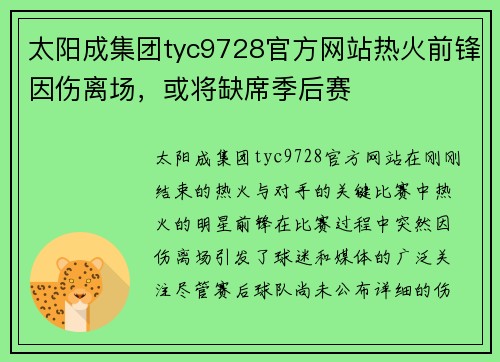 太阳成集团tyc9728官方网站热火前锋因伤离场，或将缺席季后赛