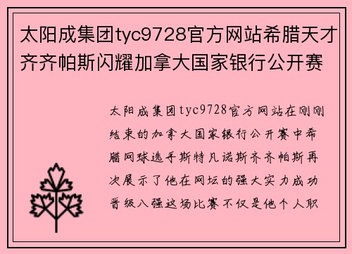 太阳成集团tyc9728官方网站希腊天才齐齐帕斯闪耀加拿大国家银行公开赛，成功晋级八强