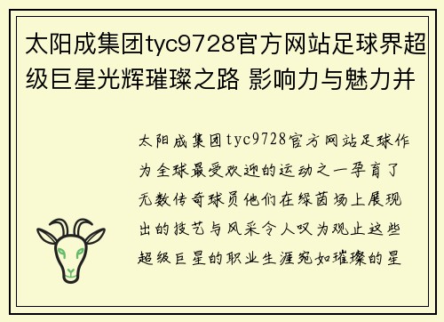 太阳成集团tyc9728官方网站足球界超级巨星光辉璀璨之路 影响力与魅力并存的传奇球员们