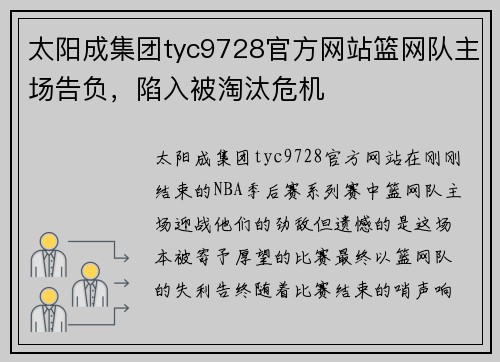 太阳成集团tyc9728官方网站篮网队主场告负，陷入被淘汰危机