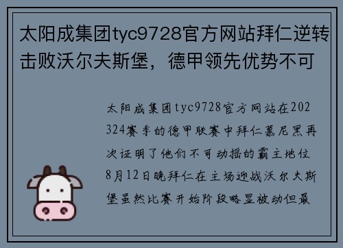 太阳成集团tyc9728官方网站拜仁逆转击败沃尔夫斯堡，德甲领先优势不可撼动 - 副本