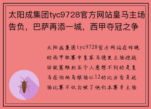 太阳成集团tyc9728官方网站皇马主场告负，巴萨再添一城，西甲夺冠之争愈发悬念