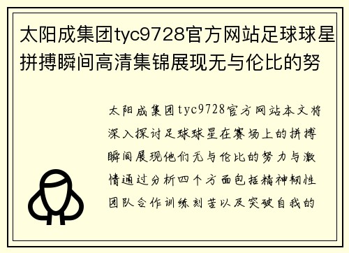 太阳成集团tyc9728官方网站足球球星拼搏瞬间高清集锦展现无与伦比的努力与激情